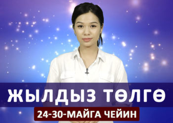 Жылдыз төлгө. 24-30-майга чейин