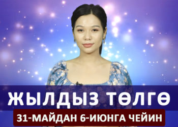 Жылдыз төлгө. 31-майдан 6-июнга чейин