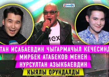 Зал толгон эл, кире албай калган көрүүчүлөр… Актан Исабаевдин концертинен репортаж