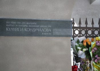 Күлүйпа Кондучаловага арналган мемориалдык такта орнотулду (сүрөт)