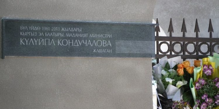 Күлүйпа Кондучаловага арналган мемориалдык такта орнотулду (сүрөт)