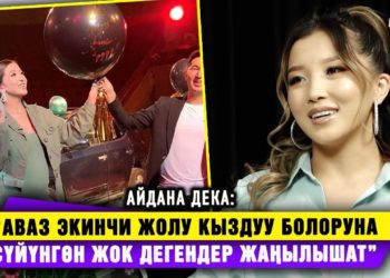 Айдана Дека: “Аваз экинчи жолу кыздуу болоруна сүйүнгөн жок дегендер жаңылышат”