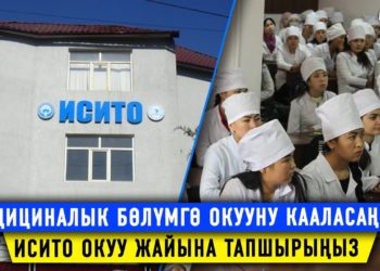 Медициналык бөлүмгө окууну кааласаңыз, ИСИТО окуу жайына тапшырыңыз