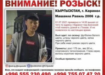 Караколдон Токмокко кетмек болгон 15 жаштагы Равиль Машанло 1 жумадан бери дайынсыз болууда