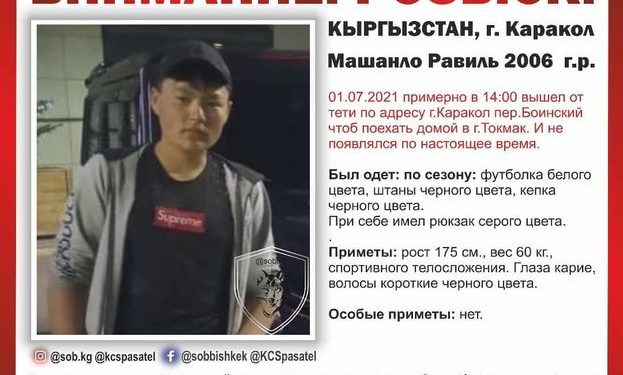 Караколдон Токмокко кетмек болгон 15 жаштагы Равиль Машанло 1 жумадан бери дайынсыз болууда