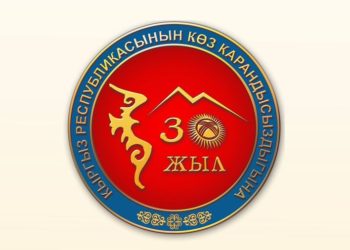 Кыргызстандын көз карандысыздыгынын 30 жылдыгына карата логотип тандалды (сүрөт)