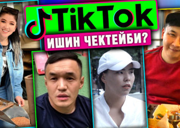 TikTok ишин чектейби? Ырчылар менен блогерлер каршыбы же макулбу?
