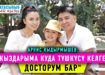 «Кыздарыма куда түшкүсү келген досторум бар» дейт актёр Арнис Кыдырмышев