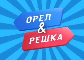 «Орел и решка» Кыргызстанда. Көрсөтүү обого сентябрь айында чыгат