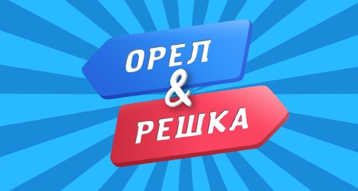 «Орел и решка» Кыргызстанда. Көрсөтүү обого сентябрь айында чыгат