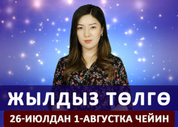Жылдыз төлгө. 26-июлдан 1-августка чейин