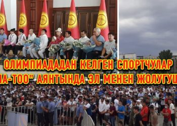 Түз эфир: Олимпиададан келген спортчулар «Ала-Тоо» аянтында эл менен жолугушат
