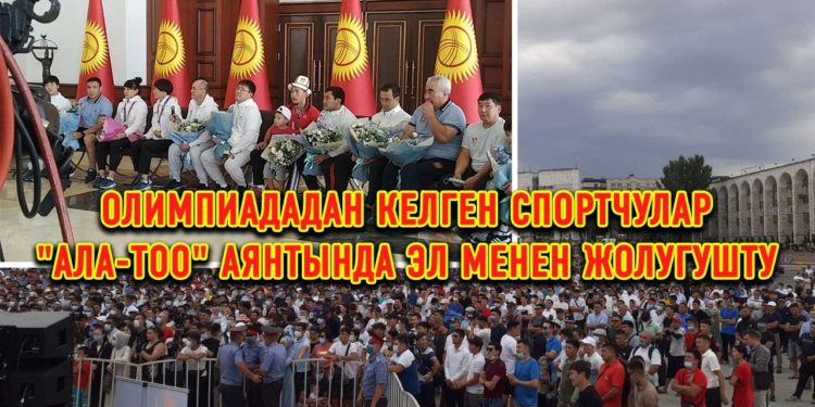 Түз эфир: Олимпиададан келген спортчулар «Ала-Тоо» аянтында эл менен жолугушат