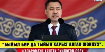 «Быйыл бир да тыйын карыз алган жокпуз». Жапаровдун аянтта сүйлөгөн сөзү