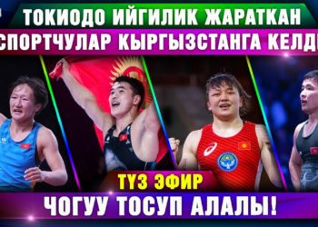 Токиодо ийгилик жараткан спортчулар Кыргызстанга келди (видео)
