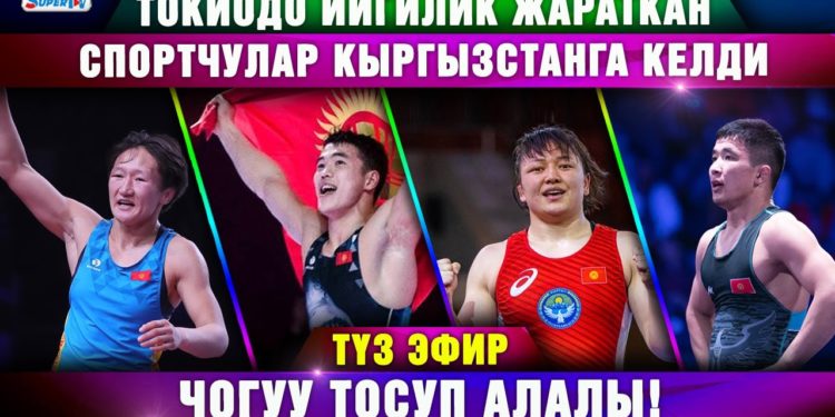 Токиодо ийгилик жараткан спортчулар Кыргызстанга келди (видео)