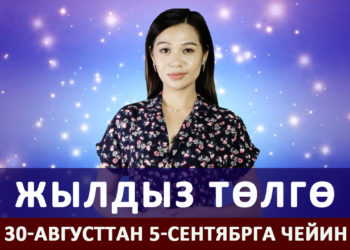 Жылдыз төлгө. 30-августтан 5-сентябрга чейин