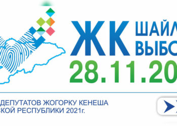 Парламенттик шайлоо. Шайлоо өнөктүгү 29-октябрда башталат