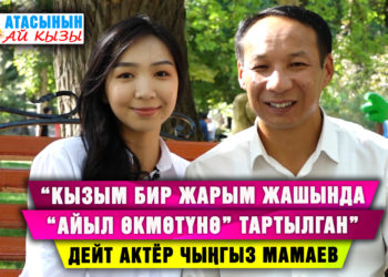 “Кызым биздин жолубузду жолдоп, тасмаларга тартылып жүрөт” дейт актёр Чыңгыз Мамаев