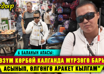 “Кайын журтум 6 балалуу сокур деп мени дагы деле кабыл ала элек” дейт тилемчилик кылган аял