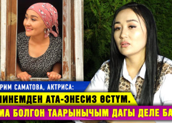 “Мени таштап кеткени үчүн апама дагы деле таарынычым бар” дейт актриса Айгерим Саматова