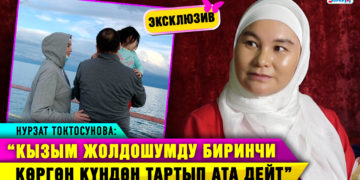Эксклюзив! Нурзат Токтосунова: “Жолдошум колумду сураганда эжелеримдин чачы тик турган”