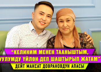 Максат Довранов: “Апам жеке жашооңду элге жарыялаба деп тыйып турат”