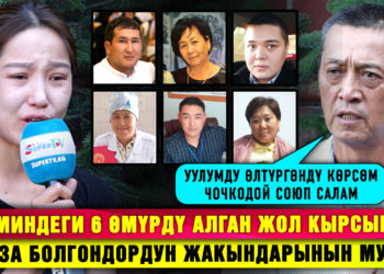 6 адамдын өмүрүн алган жол кырсык. “Күнөөлүү айдоочу кечирим сураган да жок”