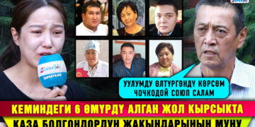 6 адамдын өмүрүн алган жол кырсык. “Күнөөлүү айдоочу кечирим сураган да жок”