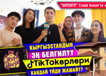 Кыргызстандын эң белгилүү ТикТокерлери жашаган үйдө конокто