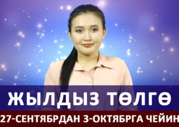 Жылдыз төлгө. 27-сентябрдан 3-октябрга чейин
