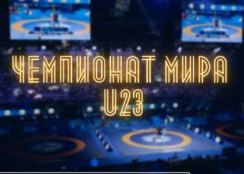 Күрөш боюнча Дүйнө чемпиондугу Сербияда өтөт. Кыргызстандан кимдер барат?