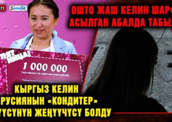 ЖАҢЫЛЫКТАР. Ошто жаш келин асылган абалда табылды / Кыргыз келин «Кондитер» берүүсүндө жеңүүчү болду