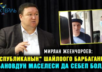 Жеенчороев: «Экс-президенттердин бийлигин бекемдөөгө депутаттар чоң салым кошту» / #Саясий_коктейль