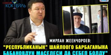 Жеенчороев: «Экс-президенттердин бийлигин бекемдөөгө депутаттар чоң салым кошту» / #Саясий_коктейль