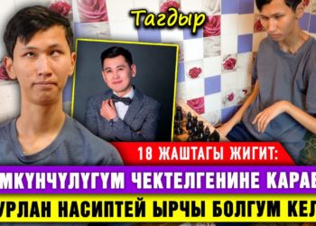 “Ден соолугумдун мүмкүнчүлүгү чектелгенине карабай, Нурлан Насиптей ырчы болгум келет” дейт 18 жаштагы жигит