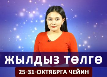 Жылдыз төлгө. 25-31-октябрга чейин