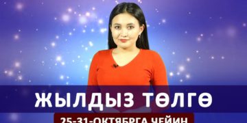 Жылдыз төлгө. 25-31-октябрга чейин