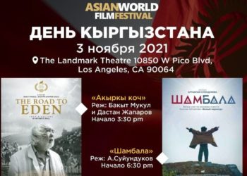 Лос-Анжелестеги Дүйнөлүк Азия кинофестивалында кыргыз тасмалары көрсөтүлөт