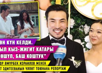 “3 жыл кыз-жигит катары сүйлөшүп, баш коштук” дейт актёрлор Өмүрбек Израилов менен Айсанат Эдигеева