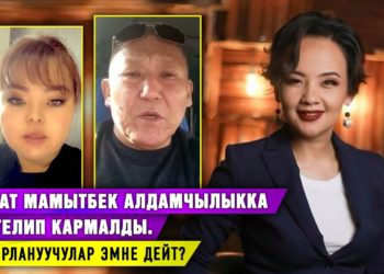 Гүлзат Мамытбек алдамчылыкка шектелип кармалды. Жабырлануучулар эмне дейт?