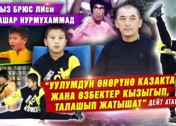 Кыргыздын Брюс Лиси атыккан 11 жашар бала: “Гиннестин рекорддор китебине кирүү планым бар”