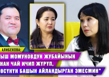 “Байыш Момунов үйлөнгөнгө чейин эле мага сөз айтып жүрчү” дейт Клара Алибекова
