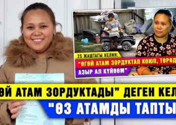 “Өз атамды таптым, эми Казакстанга кетем” дейт “өгөй атам зордуктады” деген SUPERTV’нын каарманы