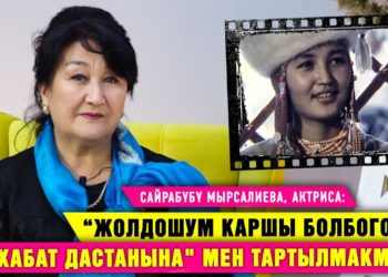 “Жолдошум актёр болсо да, менин чыгармачылыгымды түшүнгөн жок” дейт актриса Сайра Мырсалиева