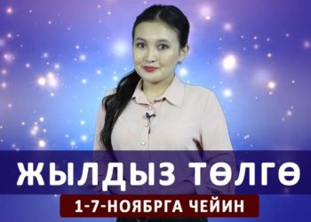 Жылдыз төлгө. 1-7-ноябрга чейин