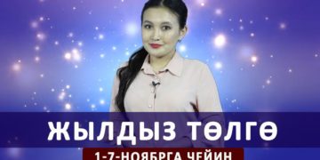 Жылдыз төлгө. 1-7-ноябрга чейин
