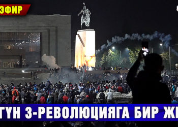 Бүгүн 3-революцияга бир жыл
