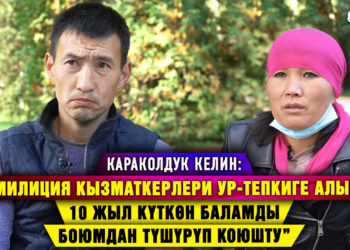 «Милиционерлер ур-тепкиге алып, 10 жыл күткөн баламды боюмдан түшүрүп коюшту» дейт караколдук келин