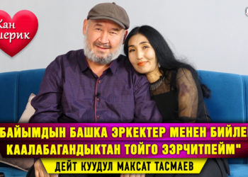 «Жолдошума интернеттен кыздар жазып, эми социалдык тармактарын колдонбой калды» дейт куудул Максат Тасмаевдин жубайы